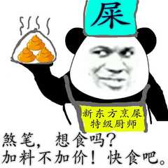 煞笔，想食吗？加料加加价！快食吧。