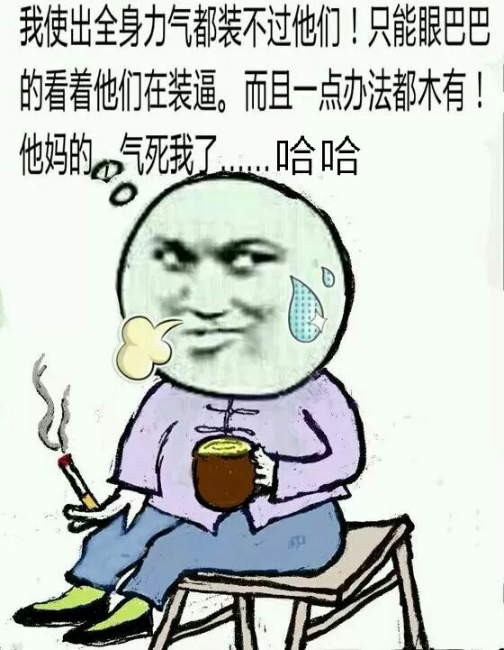 我使出全身力气都装不过他们！