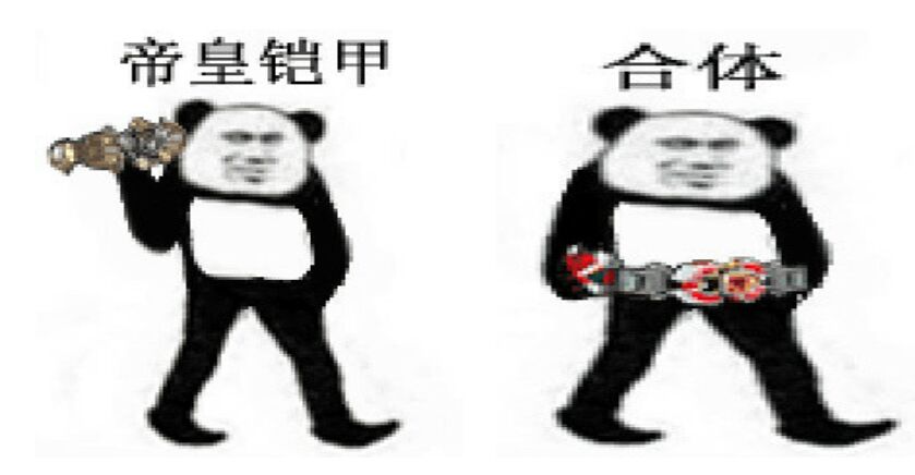 帝皇铠甲，合体