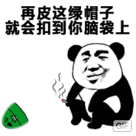 再皮这绿帽子，就会扣到你脑袋上