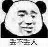 丢不丢人