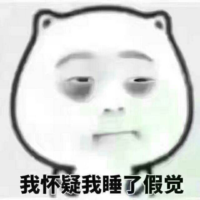 我怀疑，我睡了假觉