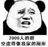 2000人的群，空虚得像我家的厕所