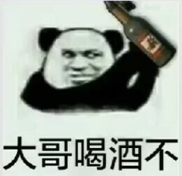 大哥喝酒不