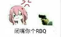 闭嘴你个RBQ