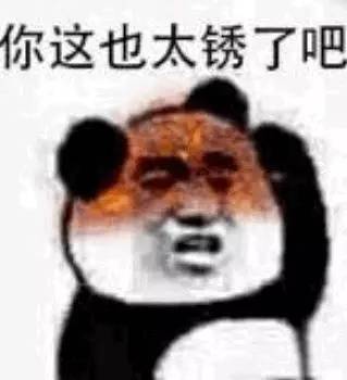 你这也太锈了吧