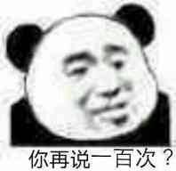 你再说一百次？