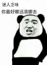 迷人乏味，你最好哪远滚哪去