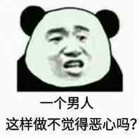 一个男人这样做不觉得恶心吗？