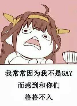 我常常因为我不是GAY，而感到和你们格格不入