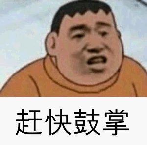 赶快鼓掌