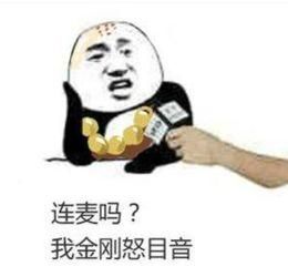 连麦吗？我金刚怒目音