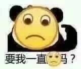 要我一直这表情吗？