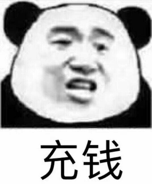 充钱