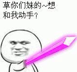 草你们妹的~想和我动手？