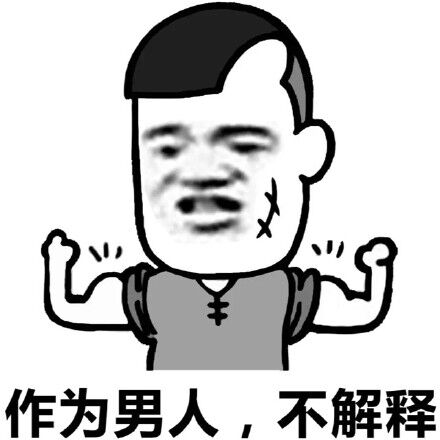 作为男人，不解释