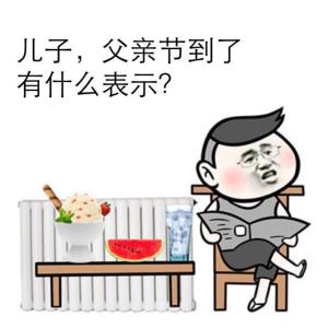 儿子，父亲节到了有什么表示？