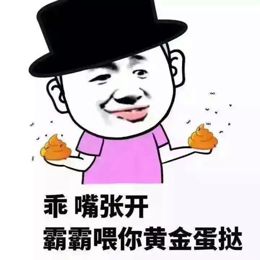 乖，嘴张开，霸霸喂你黄金蛋挞