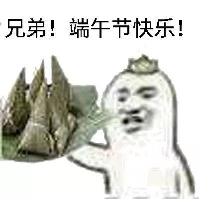 兄弟！端午节快乐！