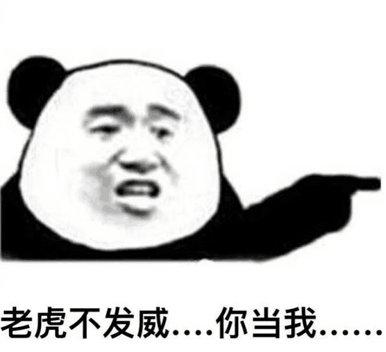 老虎不发威你当我