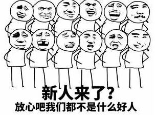 新人来了放心吧，我们都不是什么好人