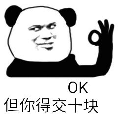 OK，但你得交十块