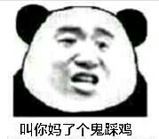 叫你妈了个鬼踩鸡