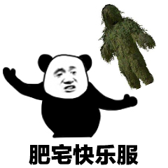 肥宅快乐服