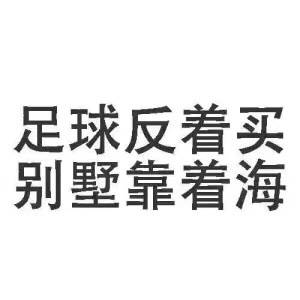 足球反着买，别墅靠着海