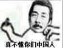 真不懂你们中国人