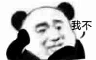 我不