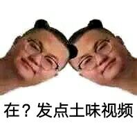 在？发点土味视频