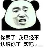 你飄了，我已经不认识你了，滚吧。