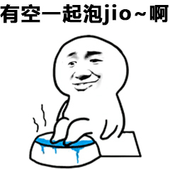 有空一起泡jio啊