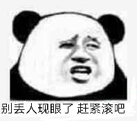 别丢人现眼了，赶紧滚吧