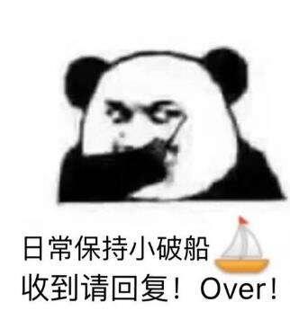 日常保持小破船，收到请回复！Over！