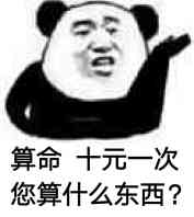 算命十元一次，您算什么东西？