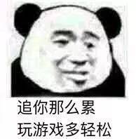 追你那么累，玩游戏多轻松