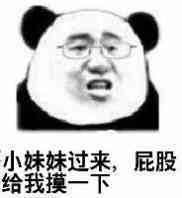 小妹妹过来，屁股给我摸一下