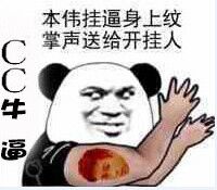 CC牛逼