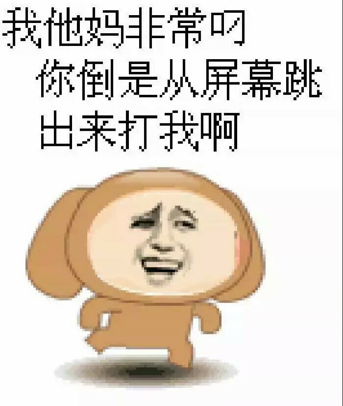 我他妈非常叼，你倒是从屏幕跳出来打我啊