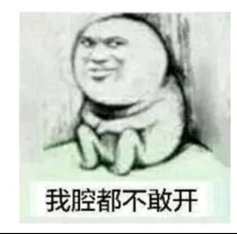 我腔都不敢开