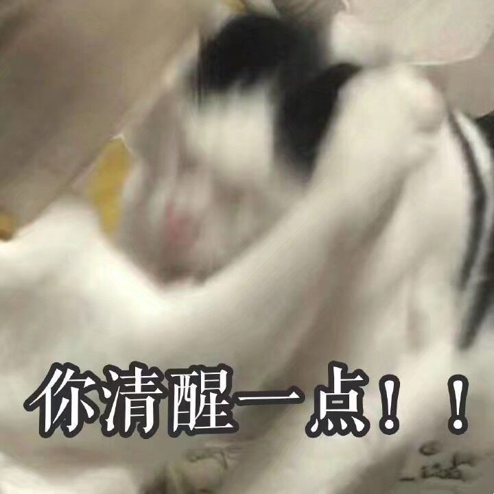 你清醒一点