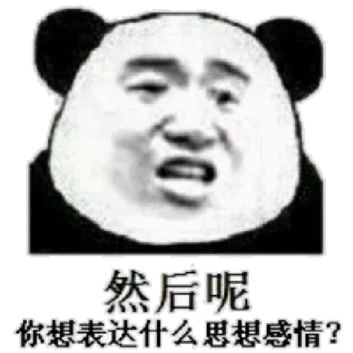 然后呢？你想表达什么思想感情？