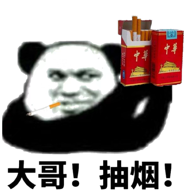 大哥！抽烟！