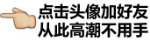 点击头像加好友，从此高潮不用手