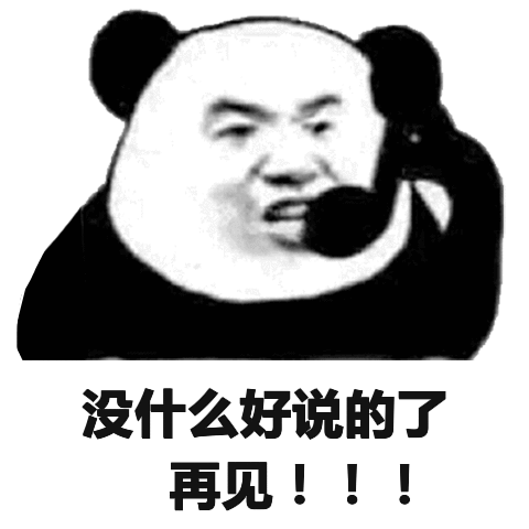 没什么好说的了，再见！！！