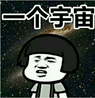 一个宇宙