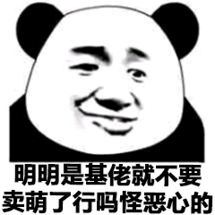 明明是基佬，就不要卖萌了行吗？怪恶心的