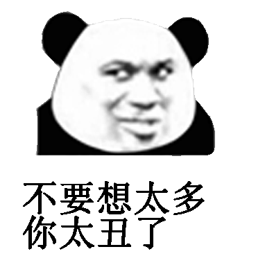 不要想太多你太丑了